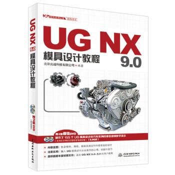 UG NX 9.0模具設計教程（UG軟件應用認證指導用書　附DVD光盤） pdf epub mobi 電子書 下載