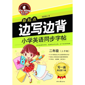 英王字帖·邊寫邊背小學英語同步字帖（新起點 二年級上） pdf epub mobi 電子書 下載