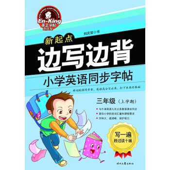 英王字帖·边写边背小学英语同步字帖（新起点 三年级上） pdf epub mobi 电子书 下载