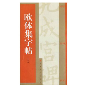 包邮 欧体集字帖 集字对联 集字古诗 集字古文 集字古诗米字格书写 欧阳询 九成宫 附简 pdf epub mobi 电子书 下载