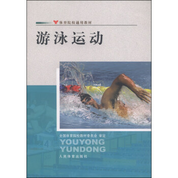 体育院校通用教材：游泳运动 pdf epub mobi 电子书 下载