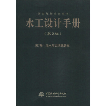 水工设计手册（第2版 第7卷）：泄水与过坝建筑物 pdf epub mobi 电子书 下载