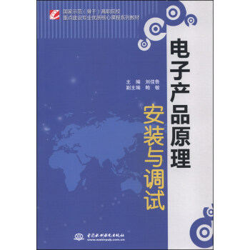 電子産品原理安裝與調試/國傢示範（骨乾）高職院校重點建設專業優質核心課程係列教材 pdf epub mobi 電子書 下載