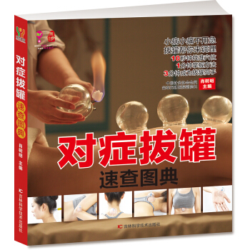 对症拨罐速查图典 pdf epub mobi 电子书 下载