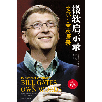 微软启示录：比尔·盖茨语录 [Impatient Optimist: Bill Gates in His Own Words] pdf epub mobi 电子书 下载