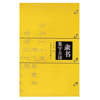 包郵 隸書集字古詩 漢史晨碑 中國古詩集字字帖 甘鴻清隸書法帖書法作品集 毛筆字帖 簡體 pdf epub mobi 電子書 下載