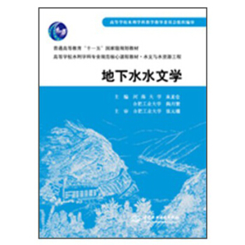 地下水水文学/普通高等教育“十一五”国家级规划教材 pdf epub mobi 电子书 下载