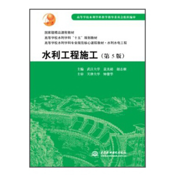 水利工程施工（第5版）/普通高等教育“十一五”国家级规划教材 pdf epub mobi 电子书 下载