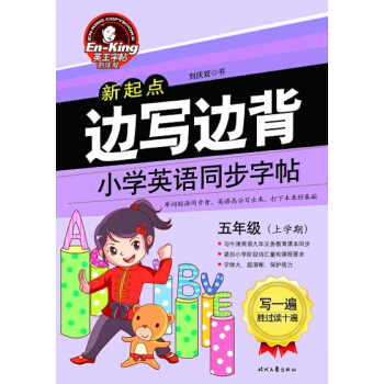 英王字帖·邊寫邊背小學英語同步字帖（新起點 五年級上） pdf epub mobi 電子書 下載