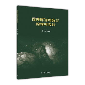 gj做理解物理教育的物理教师-冯华