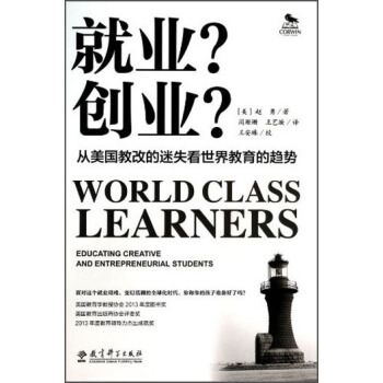就业创业：从美国教改的迷失看世界教育的趋势 [World Class Learners Educationg Creative and Entrepreneurial Students] pdf epub mobi 电子书 下载