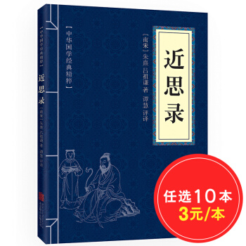近思录 原文+注释+译文 文白对照 中华国学经典精粹·圣贤家训经典本 pdf epub mobi 电子书 下载