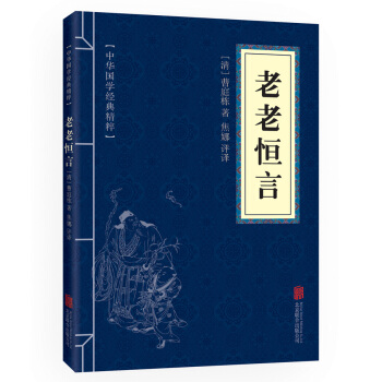 老老恒言 原文+注釋+譯文 文白對照 中華國學經典精粹 pdf epub mobi 電子書 下載