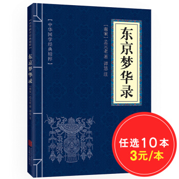 东京梦华录 原文+注释 中华国学经典精粹·地理经典本
