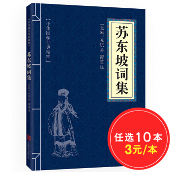 蘇東坡詩集 原文+注釋 中華國學經典精粹 pdf epub mobi 電子書 下載