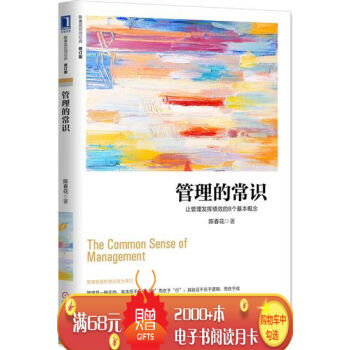 管理的常识：让管理发挥绩效的8个基本概念（修订版） 陈春花|4981030 pdf epub mobi 电子书 下载