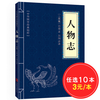 人物志 原文注释译文 文白对照 中华国学经典精粹 pdf epub mobi 电子书 下载