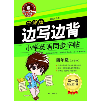 英王字帖·边写边背小学英语同步字帖（牛津版　四年级　上） pdf epub mobi 电子书 下载