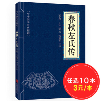 春鞦左氏傳 原文+注釋+譯文 中華國學經典精粹·四書五經經典本 pdf epub mobi 電子書 下載
