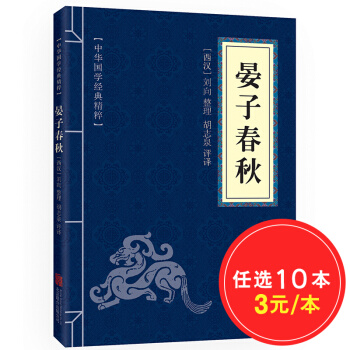 晏子春鞦 原文注釋譯文 文白對照 中華國學經典精粹 pdf epub mobi 電子書 下載