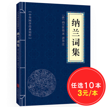 納蘭詞集 原文+注釋+點評 中華國學經典精粹·名傢詩詞經典本 pdf epub mobi 電子書 下載