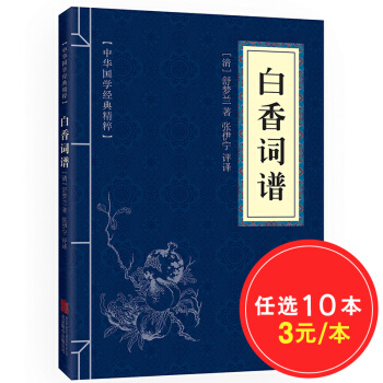 白香詞譜 原文+注釋+名傢點評+簡析 中華國學經典精粹