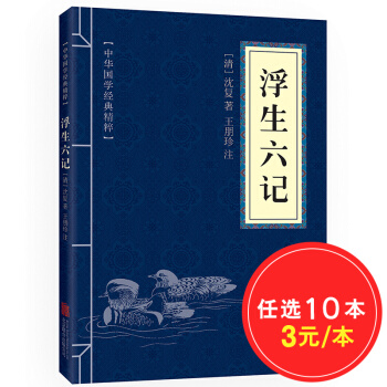 浮生六记 原文+注释 中华国学经典精粹·闲情笔记经典本 pdf epub mobi 电子书 下载