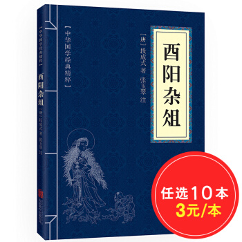 酉陽雜俎 原文+注釋 中華國學經典精粹 pdf epub mobi 電子書 下載