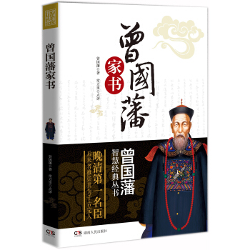 曾国藩智慧经典丛书：曾国藩家书 pdf epub mobi 电子书 下载