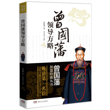 曾國藩智慧經典叢書：曾國藩領導方略 pdf epub mobi 電子書 下載