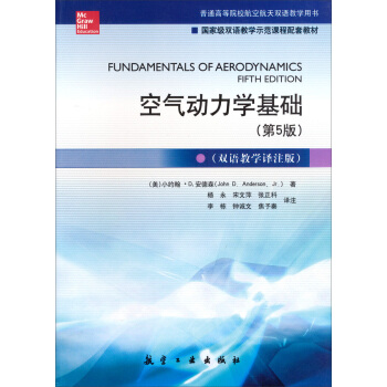 空气动力学基础（第5版 双语教学译注版）/普通高等院校航空航天双语教学用书 [Fundamentals of Aerodynamics]