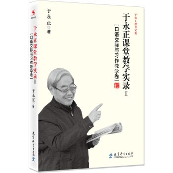 于永正教育文集·于永正课堂教学实录2：口语交际与习作教学卷 pdf epub mobi 电子书 下载