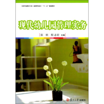 现代幼儿园管理实务/全国学前教育专业新课程标准“十二五”规划教材 pdf epub mobi 电子书 下载