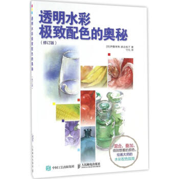 透明水彩極緻配色的奧秘(修訂版)