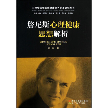 心理学大师心理健康经典论著通识丛书:詹尼斯心理健康思想解析