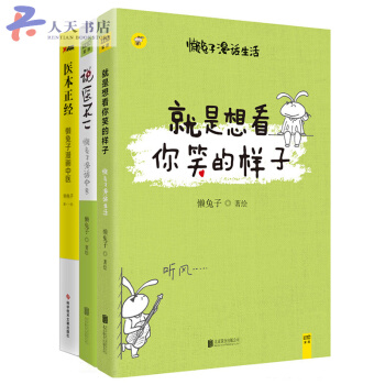 懒兔子系列:医本正经+说医不二+就是想看你笑的样子 懒兔子中医基础知识健身与保健 pdf epub mobi 电子书 下载