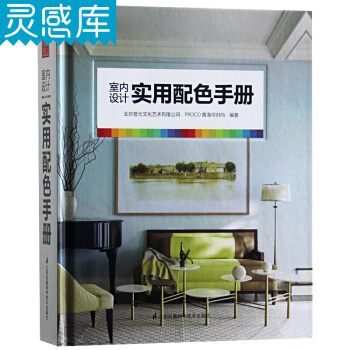 室內設計實用配色手冊 色彩組閤配色方案 室內設計色彩搭配參考工具書 室內設計書籍 pdf epub mobi 電子書 下載