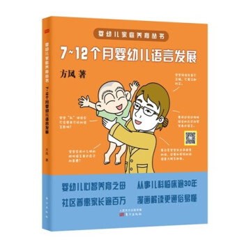 嬰幼兒傢庭養育叢書:7~12個月嬰幼兒語言發展