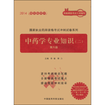 2014国家执业药师资格考试冲刺试卷系列：中药学专业知识（二 第六版） pdf epub mobi 电子书 下载