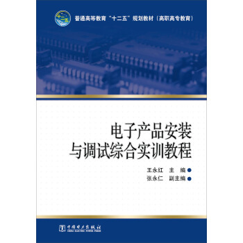 普通高等教育“十二五”規劃教材（高職高專教育）：電子産品安裝與調試綜閤實訓教程 pdf epub mobi 電子書 下載