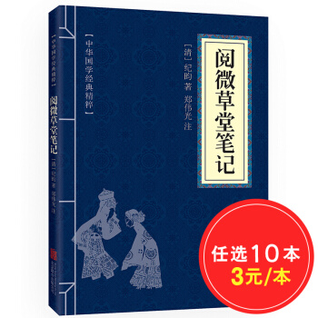 阅微草堂笔记 原文+注释 中华国学经典精粹·志怪小说经典本 pdf epub mobi 电子书 下载