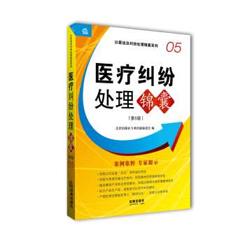 醫療糾紛處理錦囊（第5版） pdf epub mobi 電子書 下載