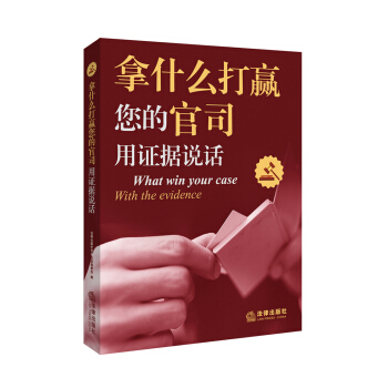 拿什么打赢您的官司：用证据说话 pdf epub mobi 电子书 下载
