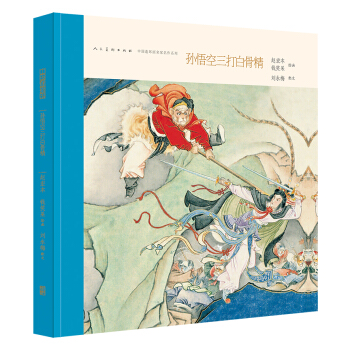 中国连环画名家名作：孙悟空三打白骨精 小人书 pdf epub mobi 电子书 下载