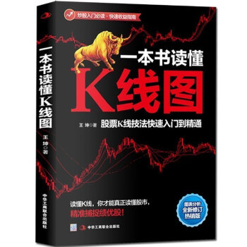 一本書讀懂K綫圖 股票金融與投資理財入門教程 股市交易技術分析 從零開始學習炒股的股票書籍