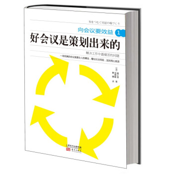 向会议要效益1：好会议是策划出来的 pdf epub mobi 电子书 下载