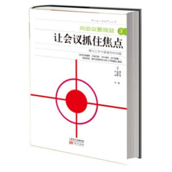 向会议要效益3：让会议抓住焦点 pdf epub mobi 电子书 下载