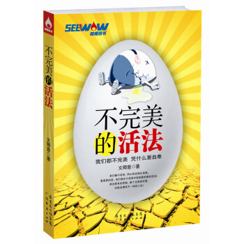 不完美的活法:我们都不完美,凭什么要自卑