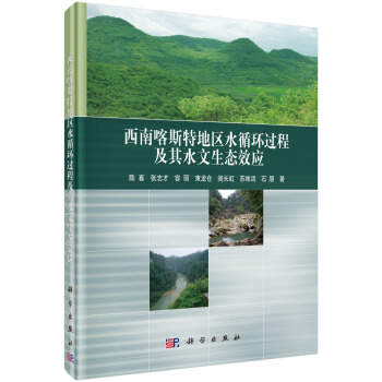 西南喀斯特地區水循環過程及其水文生態效應