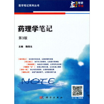醫學筆記係列叢書：藥理學筆記（第3版） pdf epub mobi 電子書 下載